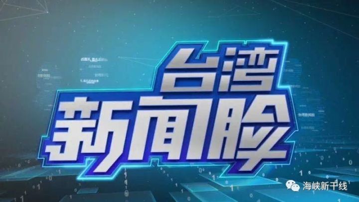 台湾新闻脸最新一期,台湾新闻脸最新一期，小巷深处的滋味秘境